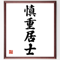 四字熟語「慎重居士」手書き書道色紙額／受注後の毛筆直筆