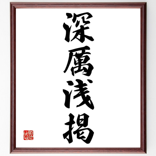四字熟語「深厲浅掲」手書き書道色紙額／受注後の毛筆直筆（Z6351