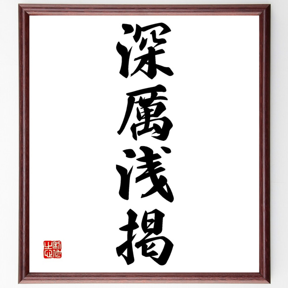 四字熟語「深厲浅掲」手書き書道色紙額／受注後の毛筆直筆