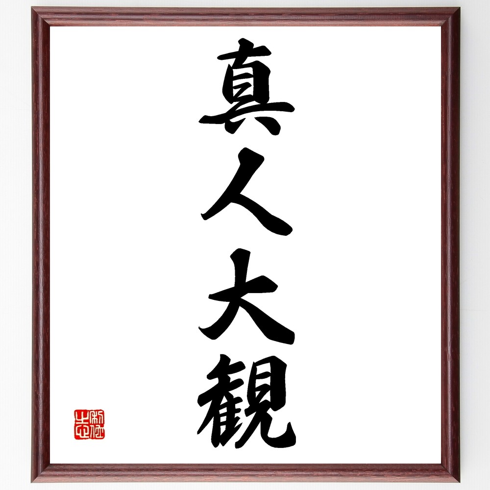 四字熟語「真人大観」手書き書道色紙額／受注後の毛筆直筆（Z6352）
