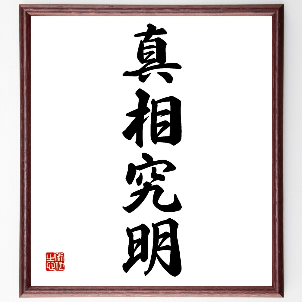 四字熟語「真相究明」手書き書道色紙額／受注後の毛筆直筆（Z6353）