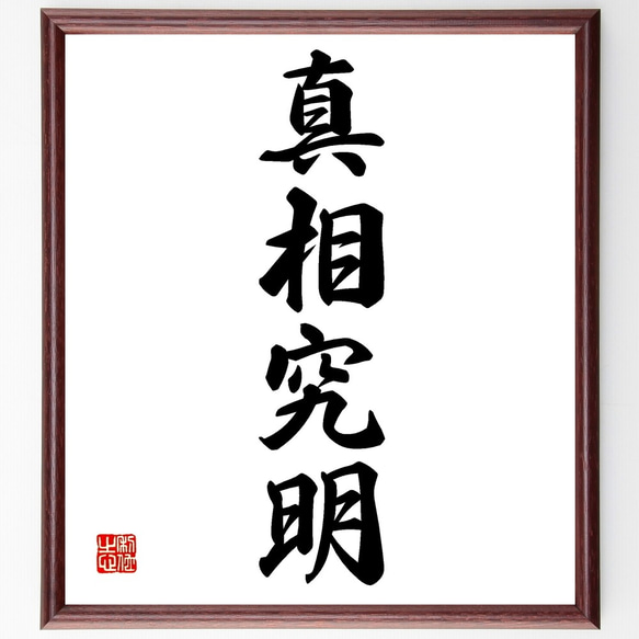 四字熟語「真相究明」手書き書道色紙額／受注後の毛筆直筆（Z6353