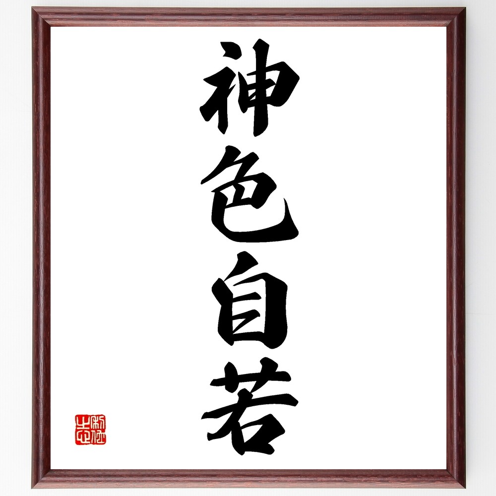 四字熟語「神色自若」手書き書道色紙額／受注後の毛筆直筆（Z6354）