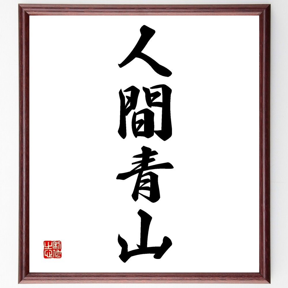 四字熟語「人間青山」手書き書道色紙額／受注後の毛筆直筆（Z6357）