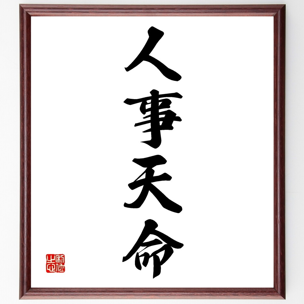 四字熟語「人事天命」手書き書道色紙額／受注後の毛筆直筆（Z6358）