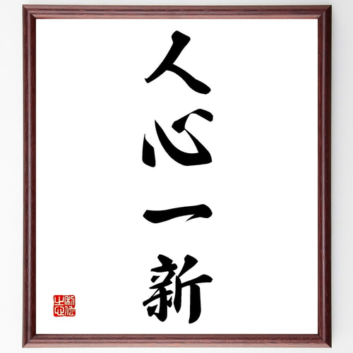 四字熟語「人心一新」手書き書道色紙額／受注後の毛筆直筆（Z6359