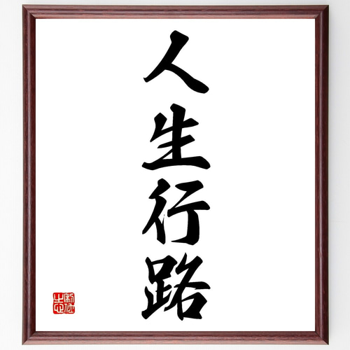 大人気　手書き書道　人生の生活と仕事などに役立つ言葉　10枚組セット 大人気 手書き書道 人生の生活と仕事などに役立つ言葉 10枚組セット