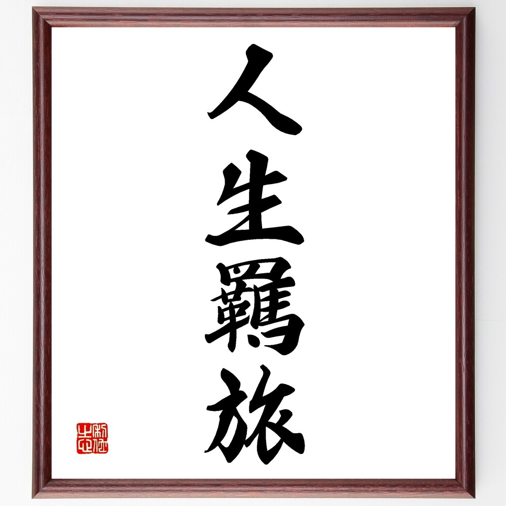 四字熟語「人生羈旅」手書き書道色紙額／受注後の毛筆直筆（Z6362）