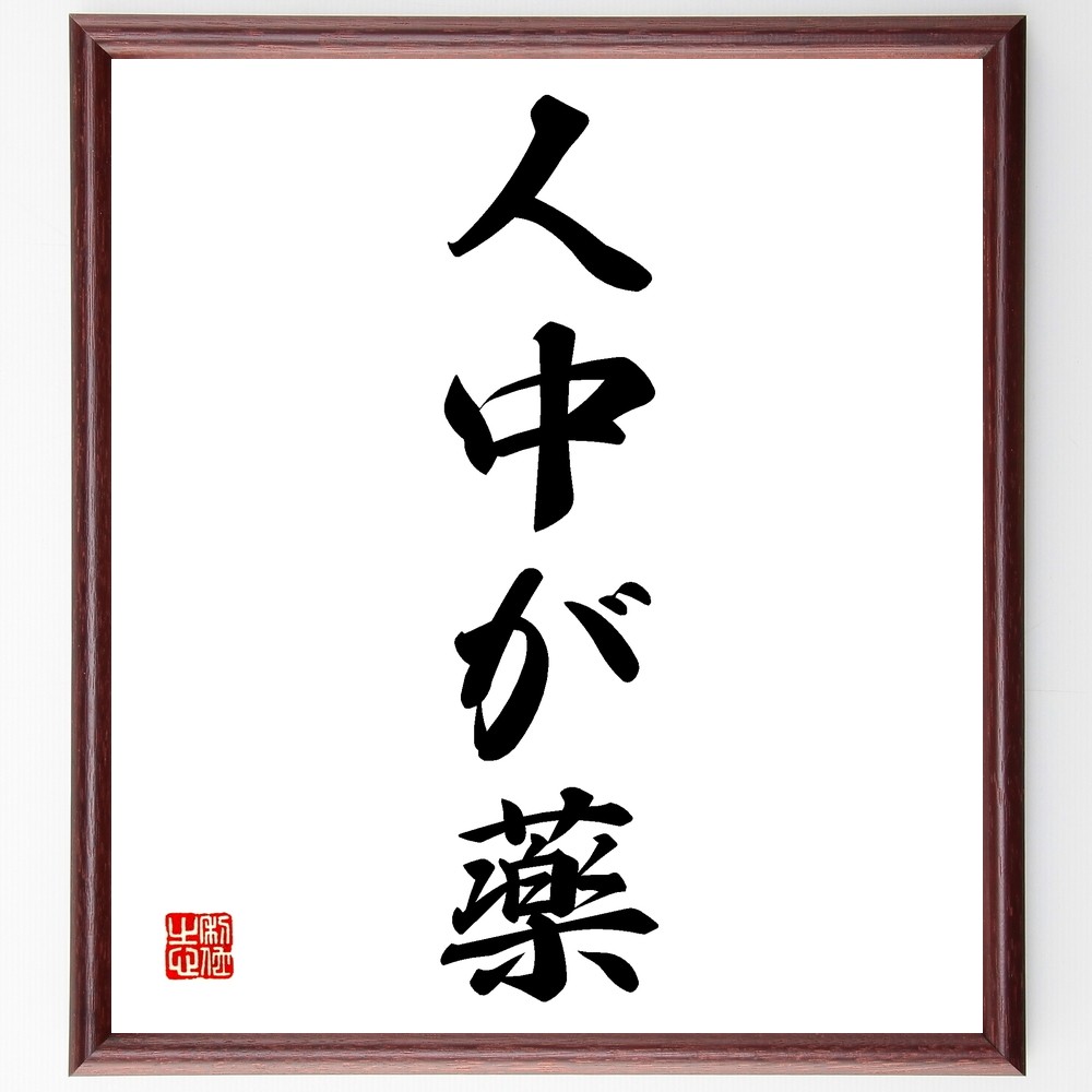 名言「人中が薬」手書き書道色紙額／受注後の毛筆直筆（Z6363）
