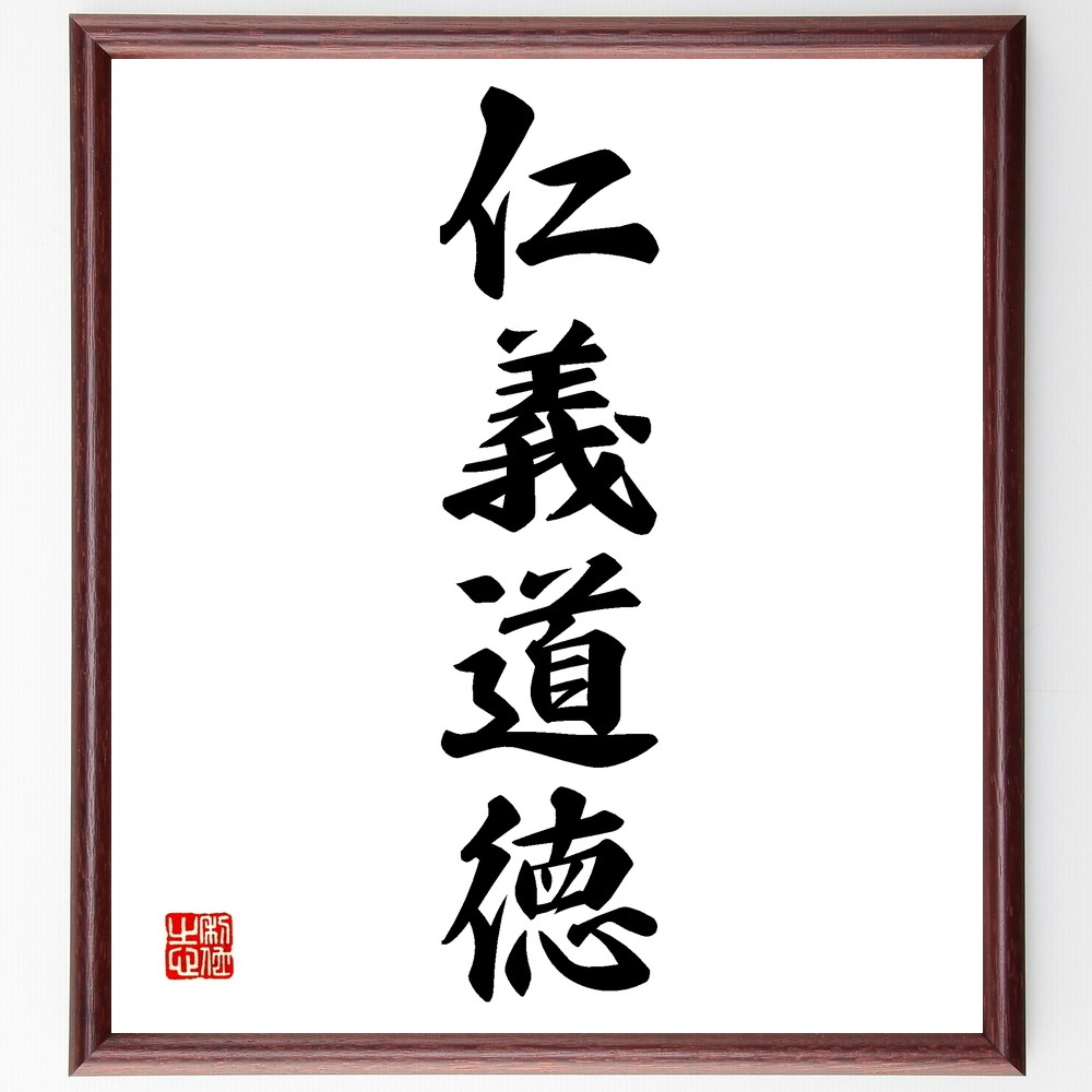四字熟語「仁義道徳」手書き書道色紙額／受注後の毛筆直筆（Z6364）