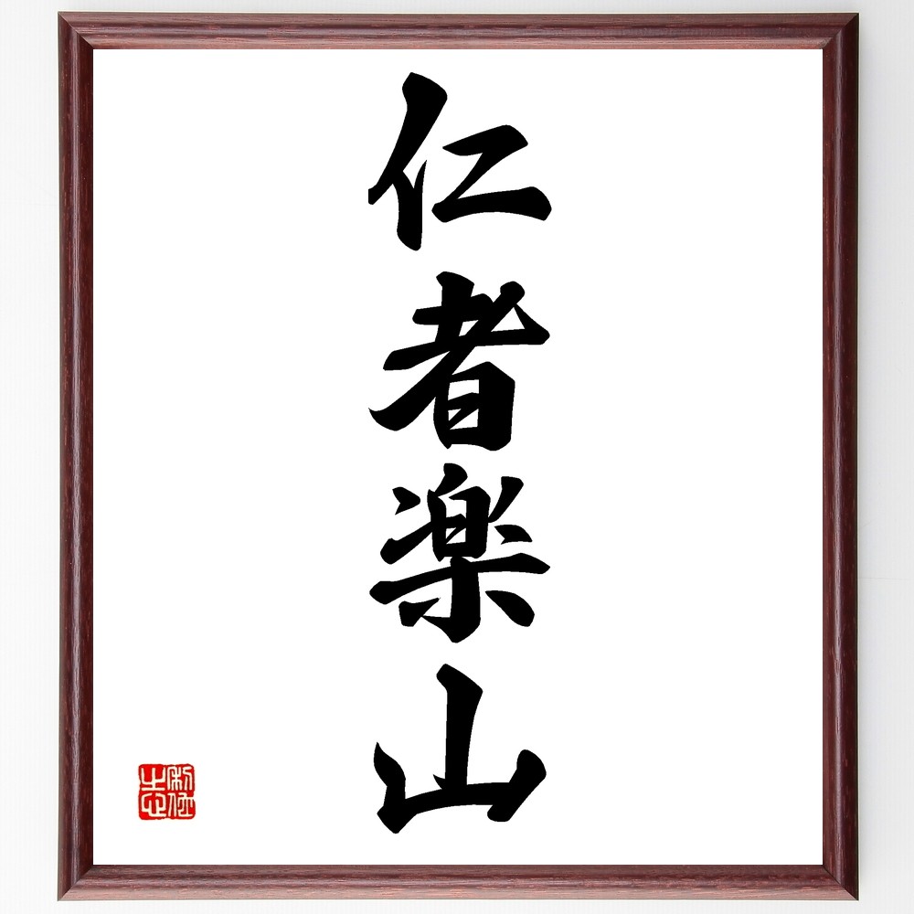 四字熟語「仁者楽山」手書き書道色紙額／受注後の毛筆直筆（Z6365）