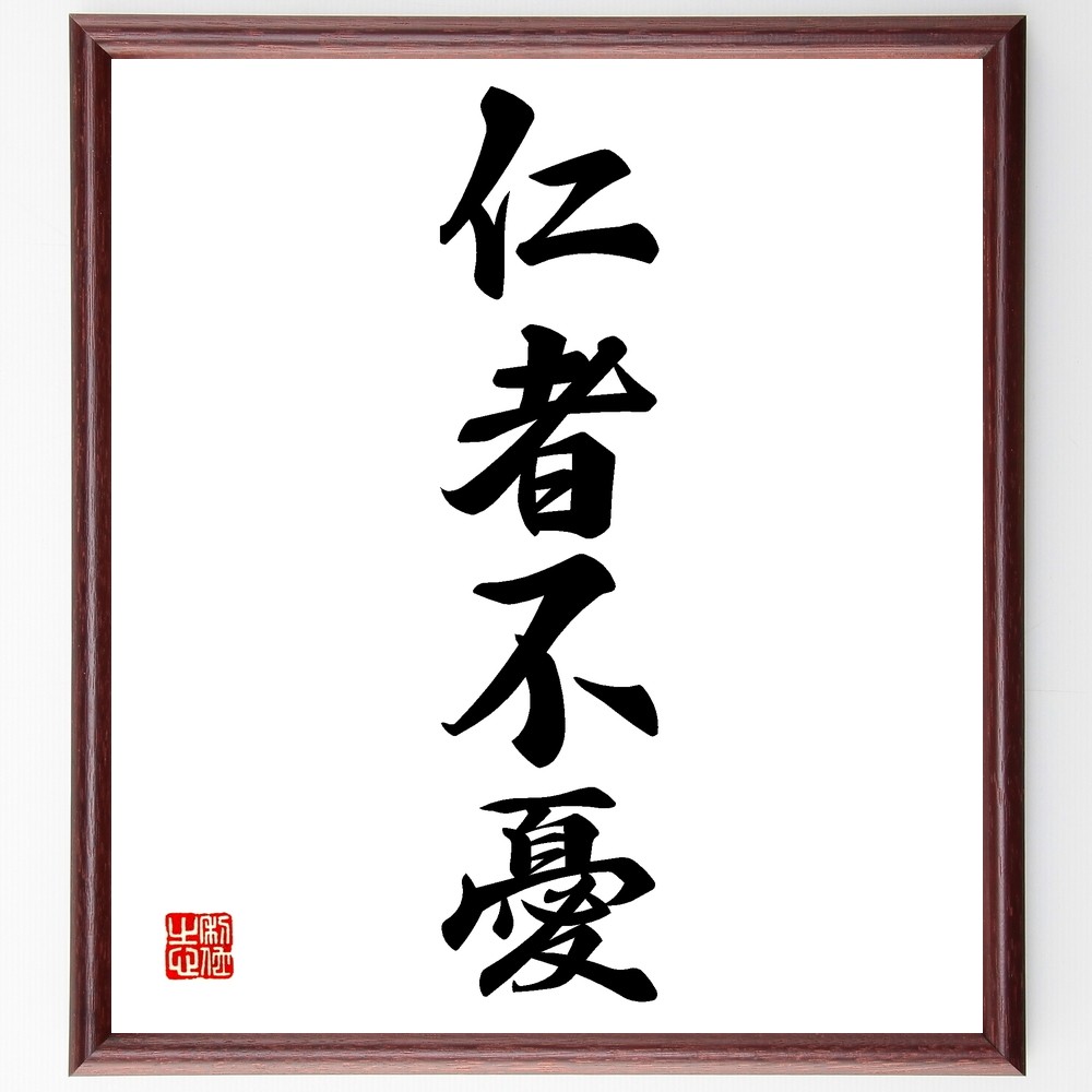 四字熟語「仁者不憂」手書き書道色紙額／受注後の毛筆直筆（Z6366）