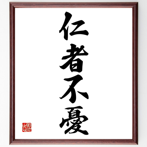 漢字の書 色紙　作者不明　額付き 四字熟語「仁者不憂」手書き書道色紙額／受注後の毛筆直筆（Z6366