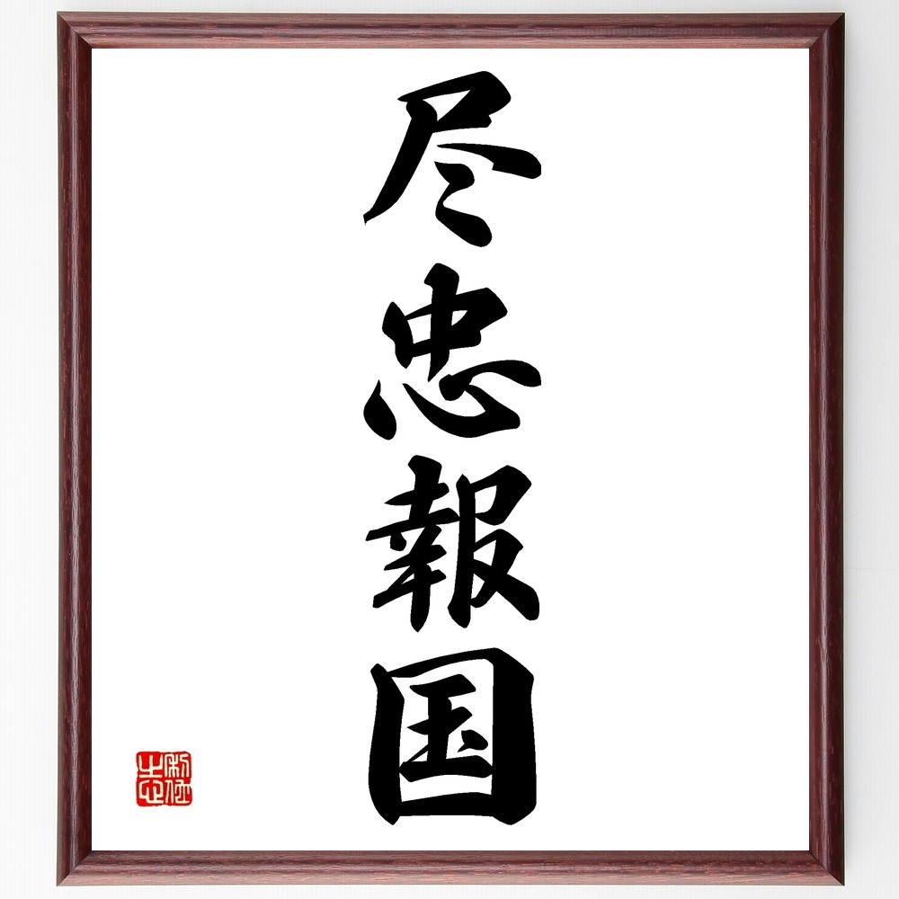 四字熟語「尽忠報国」手書き書道色紙額／受注後の毛筆直筆（Z6368）