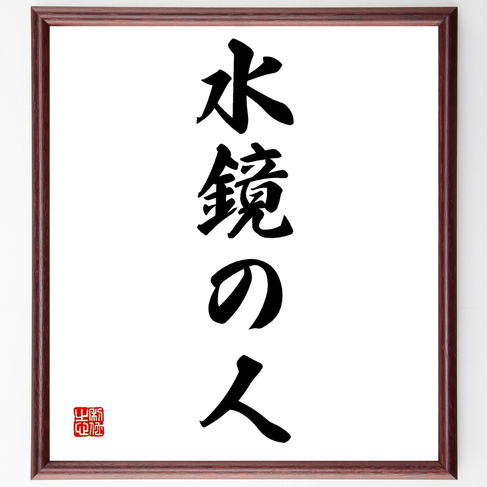 四字熟語「水鏡の人」手書き書道色紙額／受注後の毛筆直筆（Z6373）