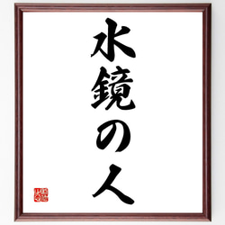 四字熟語「水鏡の人」手書き書道色紙額／受注後の毛筆直筆