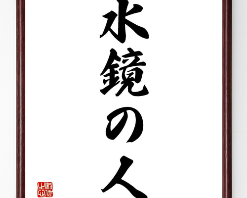 四字熟語「水鏡の人」手書き書道色紙額／受注後の毛筆直筆