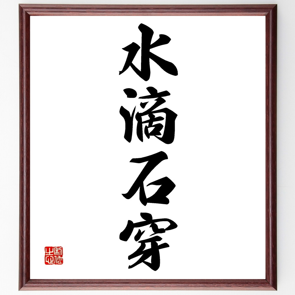 四字熟語「水滴石穿」手書き書道色紙額／受注後の毛筆直筆（Z6374）