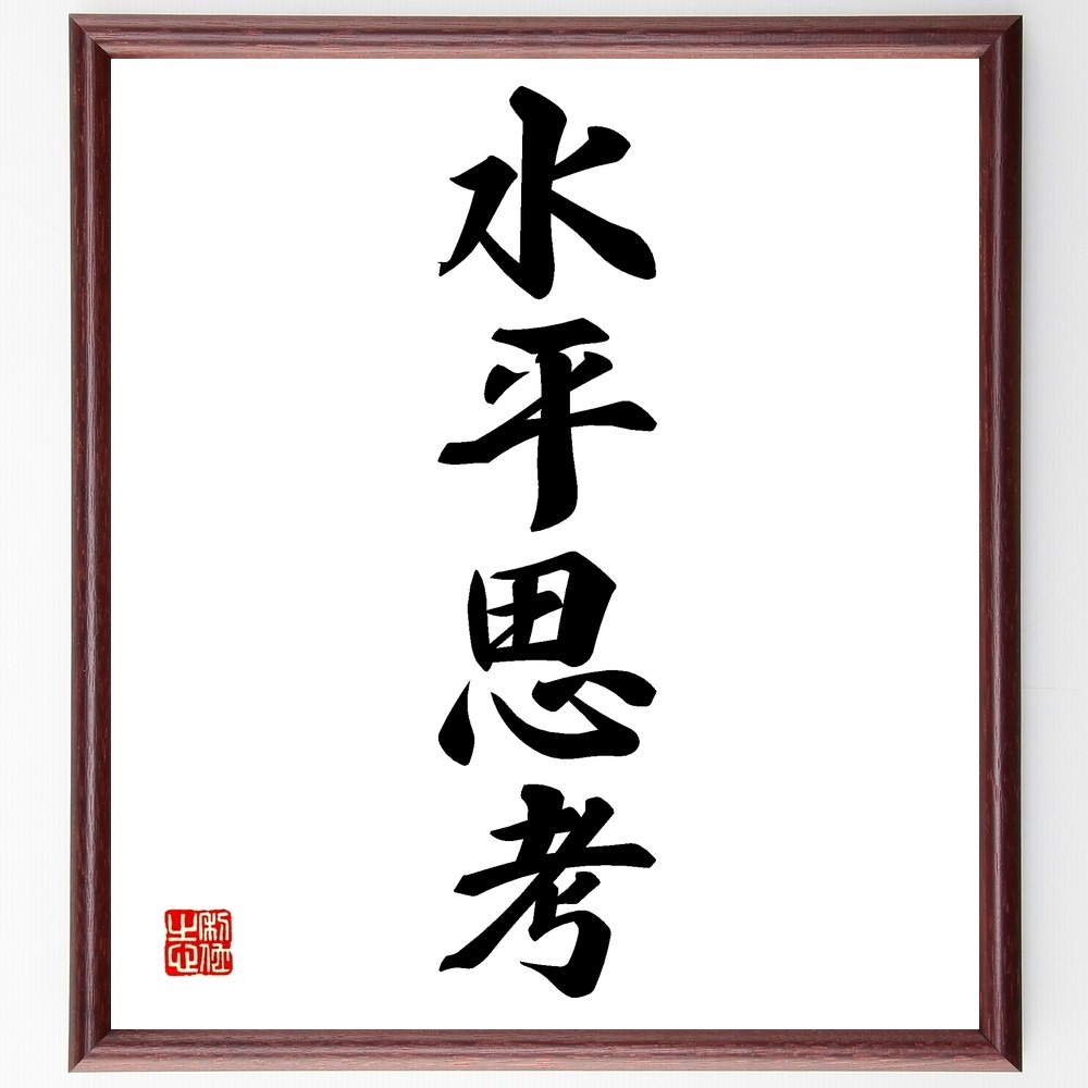四字熟語「水平思考」手書き書道色紙額／受注後の毛筆直筆（Z6375）