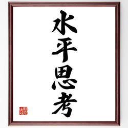四字熟語「水平思考」手書き書道色紙額／受注後の毛筆直筆（Z6375