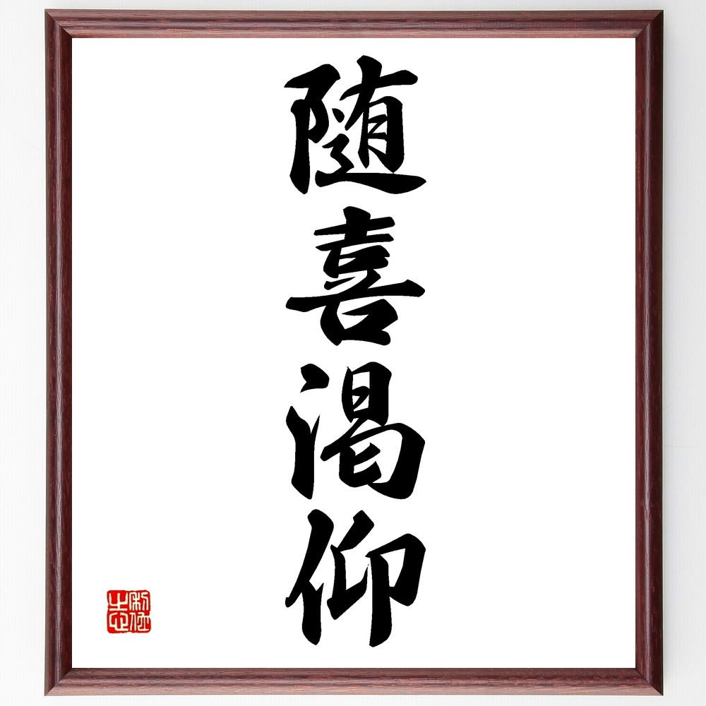 四字熟語「随喜渇仰」手書き書道色紙額／受注後の毛筆直筆（Z6376）