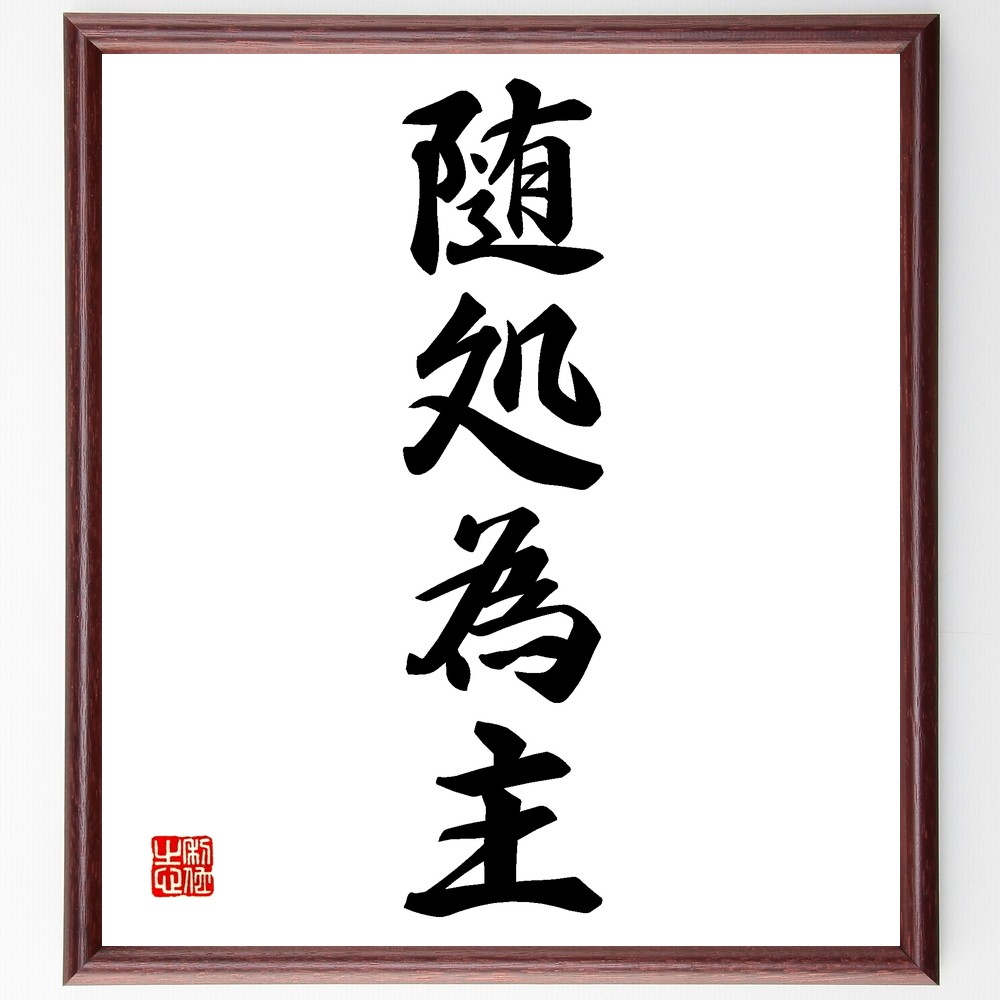 四字熟語「随処為主」手書き書道色紙額／受注後の毛筆直筆（Z6378）