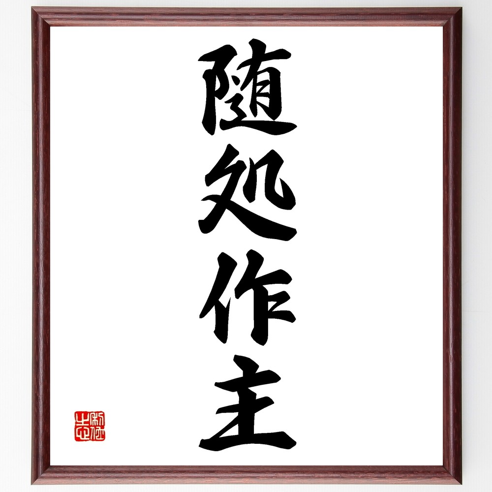 四字熟語「随処作主」手書き書道色紙額／受注後の毛筆直筆（Z6379）