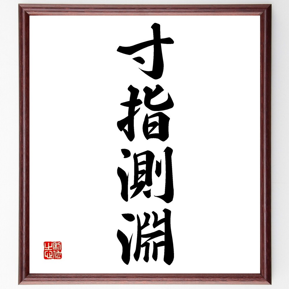 四字熟語「寸指測淵」手書き書道色紙額／受注後の毛筆直筆（Z6380）