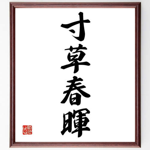 四字熟語「寸草春暉」手書き書道色紙額／受注後の毛筆直筆（Z6381