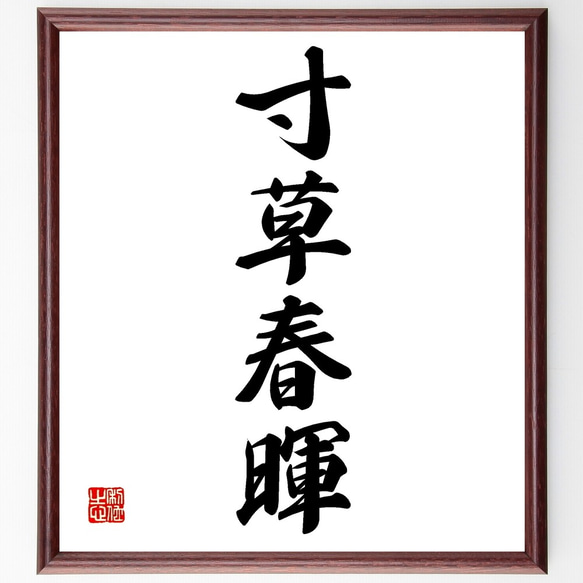 四字熟語「寸草春暉」額付き書道色紙／受注後直筆（Z6381） 人気・おすすめ｜安定人気・収納便利におすすめ 丁寧対応 配送追跡可 人気ランキング上位