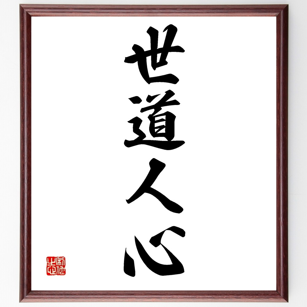 四字熟語「世道人心」手書き書道色紙額／受注後の毛筆直筆（Z6383）