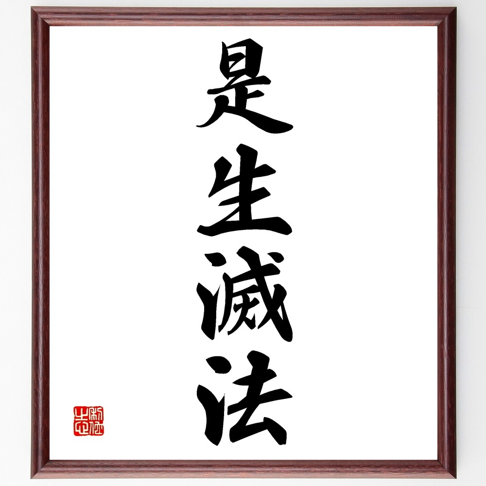 四字熟語「是生滅法」手書き書道色紙額／受注後の毛筆直筆（Z6384）