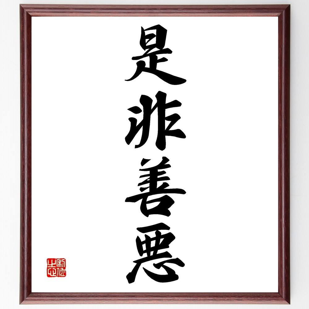 四字熟語「是非善悪」手書き書道色紙額／受注後の毛筆直筆（Z6385）