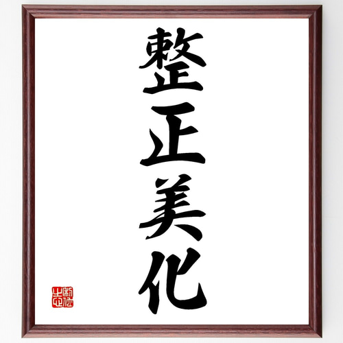 四字熟語「整正美化」手書き書道色紙額／受注後の毛筆直筆