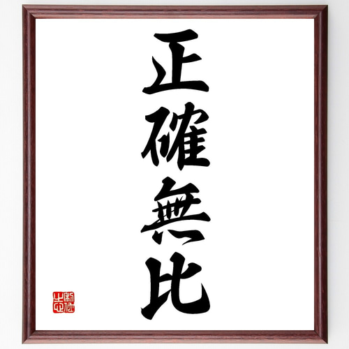四字熟語「正確無比」手書き書道色紙額／受注後の毛筆直筆（Z6389