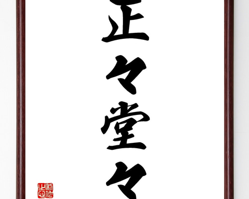 四字熟語「正々堂々」手書き書道色紙額／受注後の毛筆直筆（Z6390