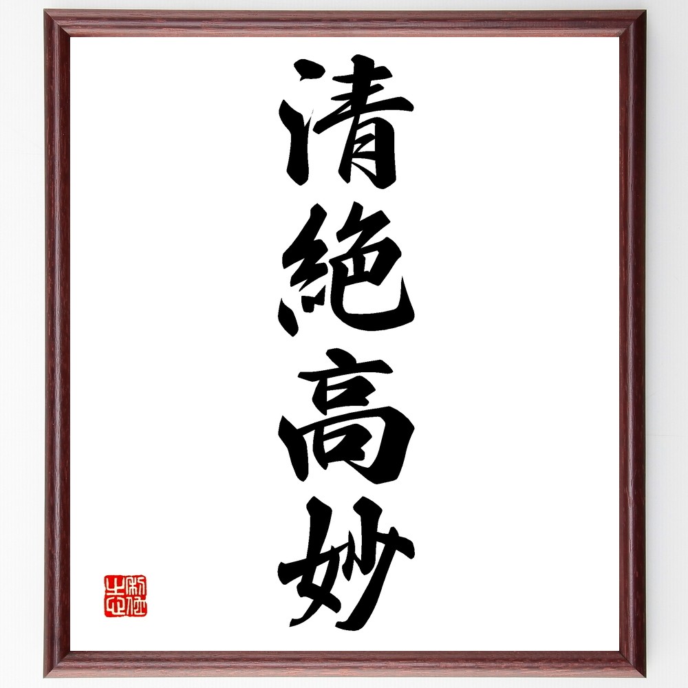四字熟語「清絶高妙」手書き書道色紙額／受注後の毛筆直筆