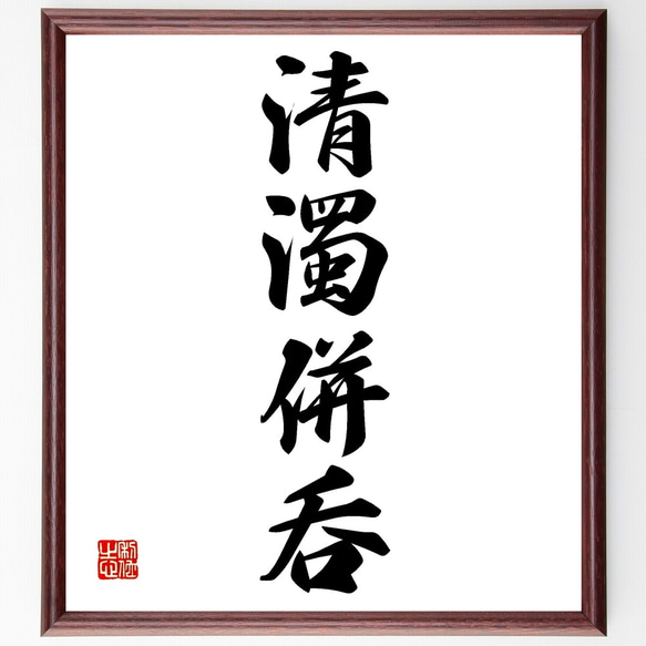 四字熟語「清濁併呑」手書き書道色紙額／受注後の毛筆直筆（Z6393