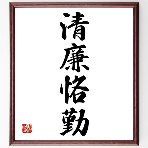 四字熟語「清廉恪勤」手書き書道色紙額／受注後の毛筆直筆