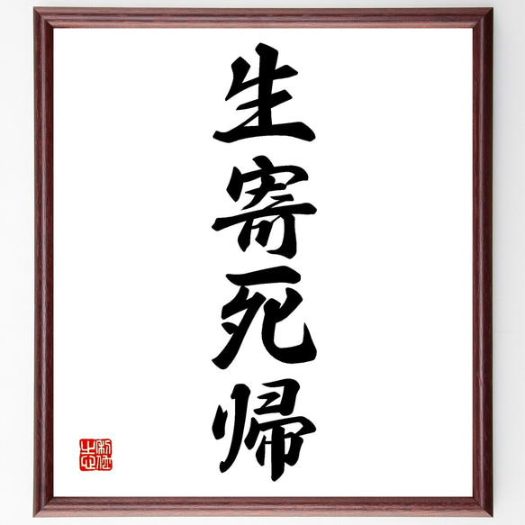 四字熟語「生寄死帰」手書き書道色紙額／受注後の毛筆直筆（Z6396