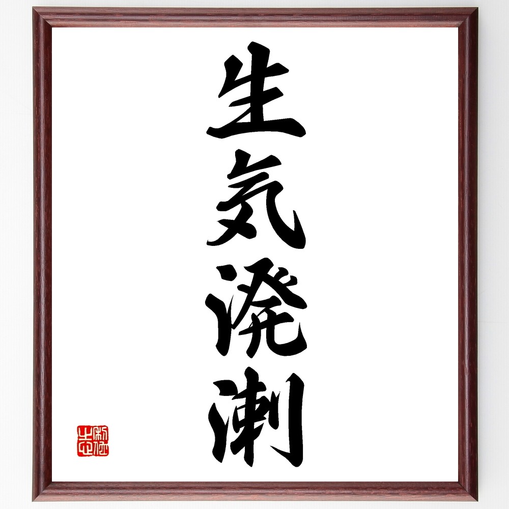四字熟語「生気溌溂」手書き書道色紙額／受注後の毛筆直筆（Z6397）
