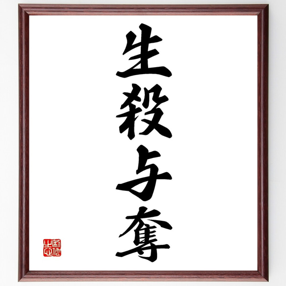 四字熟語「生殺与奪」手書き書道色紙額／受注後の毛筆直筆
