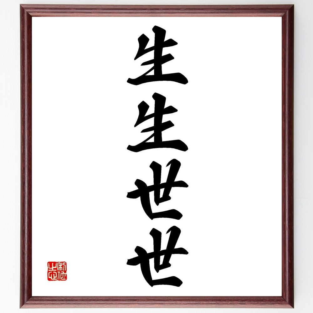 四字熟語「生生世世」手書き書道色紙額／受注後の毛筆直筆（Z6403）