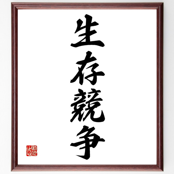 四字熟語「生存競争」手書き書道色紙額／受注後の毛筆直筆（Z6404