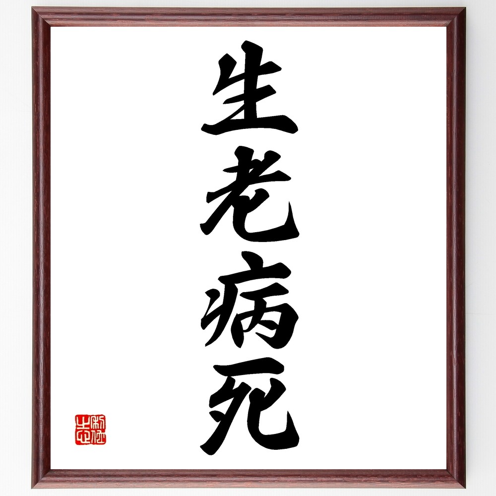 四字熟語「生老病死」手書き書道色紙額／受注後の毛筆直筆（Z6406）