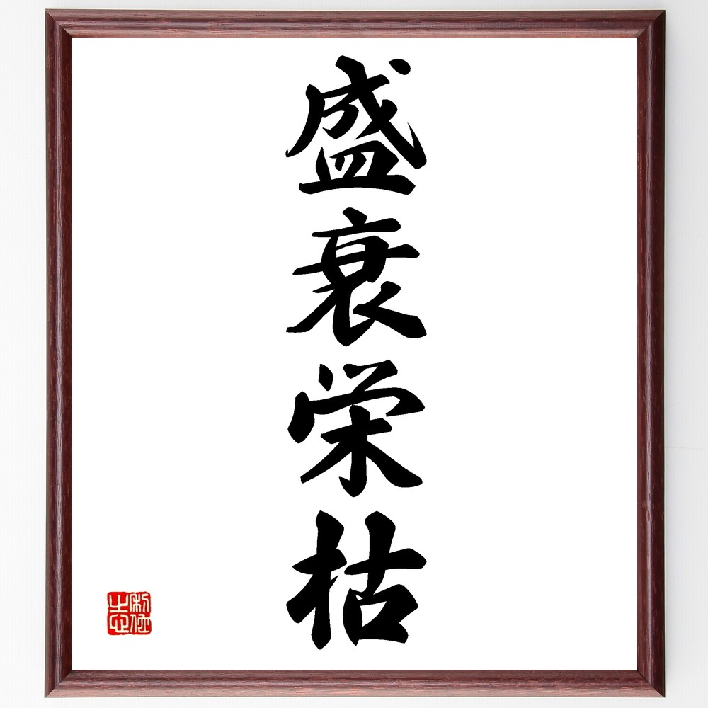 四字熟語「盛衰栄枯」手書き書道色紙額／受注後の毛筆直筆（Z6407）