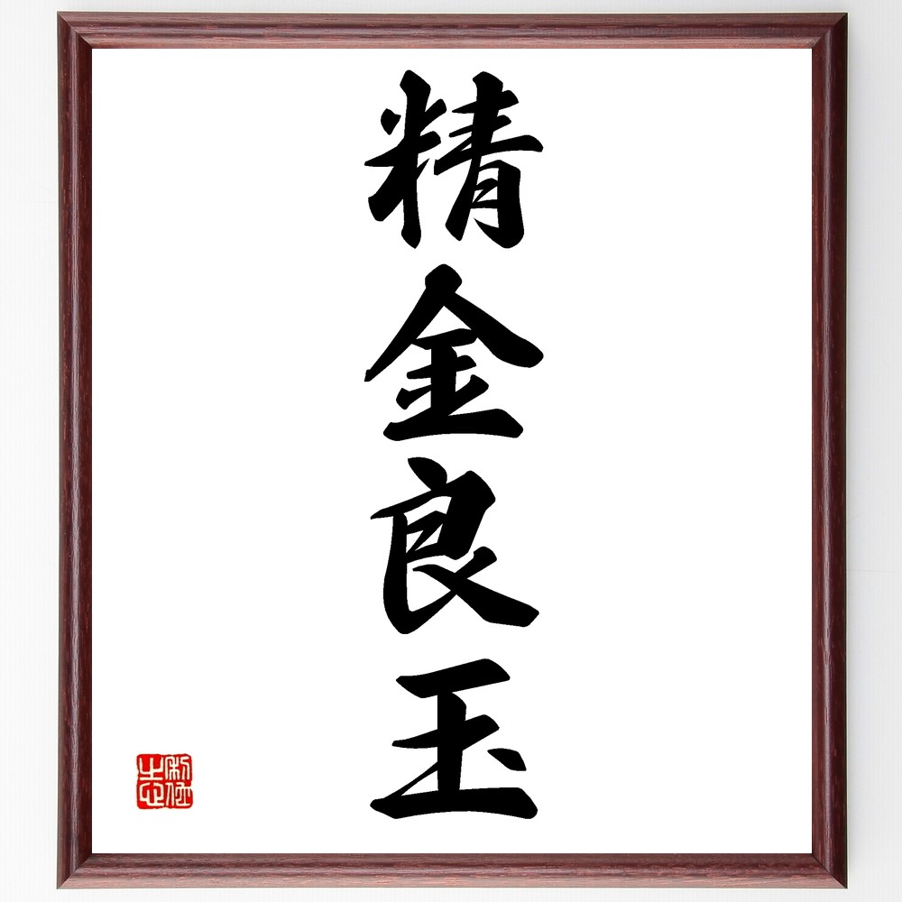 四字熟語「精金良玉」手書き書道色紙額／受注後の毛筆直筆（Z6409）
