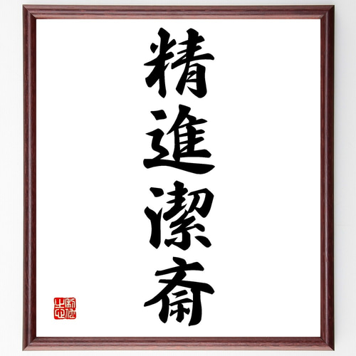 四字熟語「精進潔斎」手書き書道色紙額／受注後の毛筆直筆（Z6410