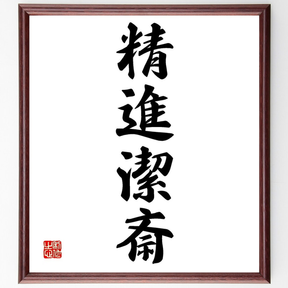 四字熟語「精進潔斎」額付き書道色紙／受注後直筆（Z6410） 品質保証，