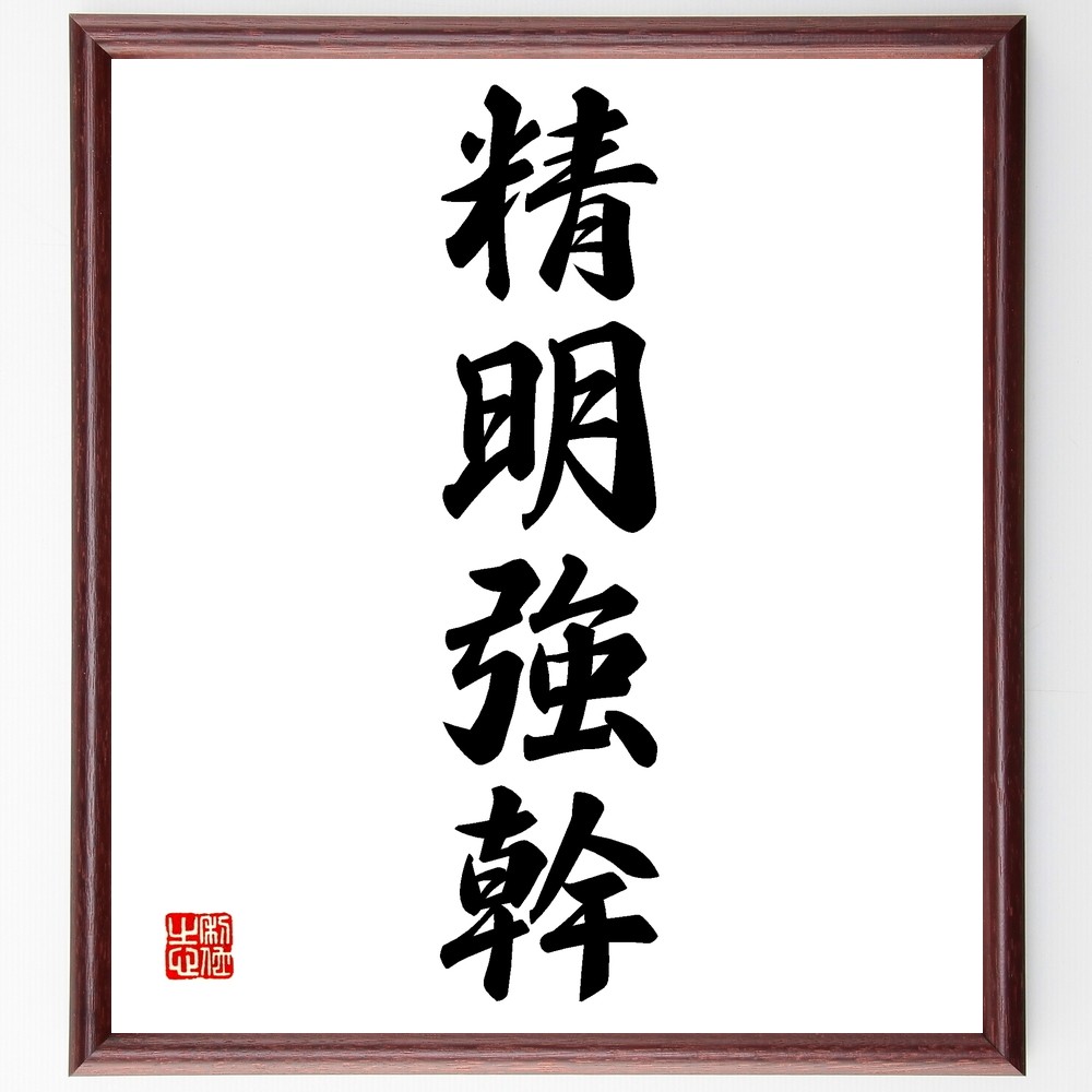 四字熟語「精明強幹」手書き書道色紙額／受注後の毛筆直筆（Z6412）